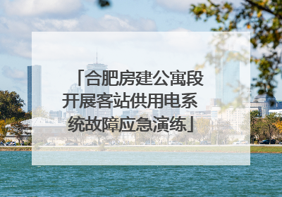 合肥房建公寓段开展客站供用电系统故障应急演练