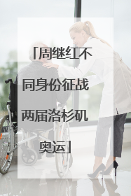 周继红不同身份征战两届洛杉矶奥运