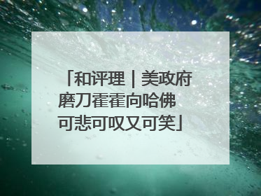 和评理｜美政府磨刀霍霍向哈佛 可悲可叹又可笑