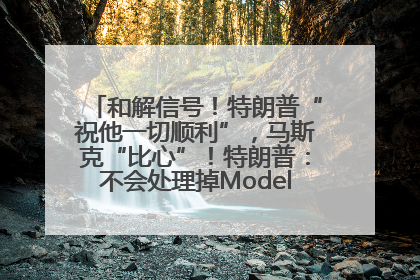 和解信号！特朗普“祝他一切顺利”，马斯克“比心”！特朗普：不会处理掉Model S，不会停止星链；特斯拉股价大涨
