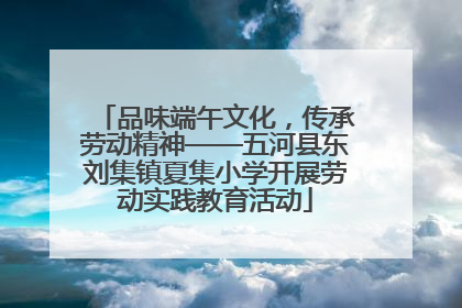 品味端午文化，传承劳动精神——五河县东刘集镇夏集小学开展劳动实践教育活动