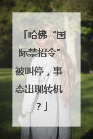 哈佛“国际禁招令”被叫停，事态出现转机？