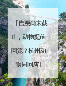 售票尚未截止，动物提前回笼？杭州动物园回应