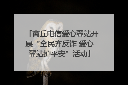 商丘电信爱心翼站开展“全民齐反诈 爱心翼站护平安”活动
