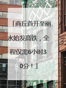 商丘首开至丽水始发高铁，全程仅需6小时30分！
