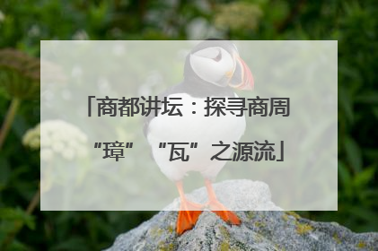 商都讲坛：探寻商周“璋”“瓦”之源流