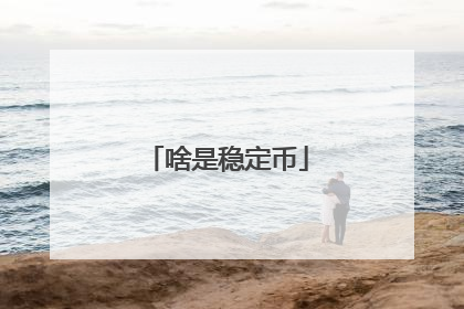 啥是稳定币