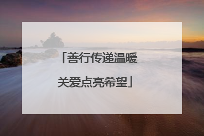 善行传递温暖 关爱点亮希望