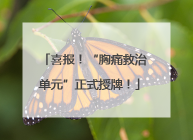 喜报！“胸痛救治单元”正式授牌！
