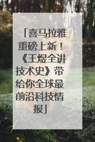 喜马拉雅重磅上新！《王煜全讲技术史》带给你全球最前沿科技情报