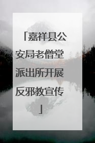 嘉祥县公安局老僧堂派出所开展反邪教宣传