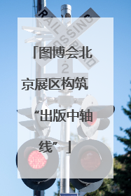 图博会北京展区构筑“出版中轴线”