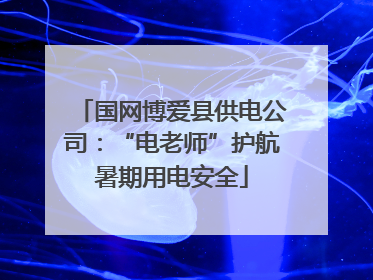 国网博爱县供电公司：“电老师”护航暑期用电安全