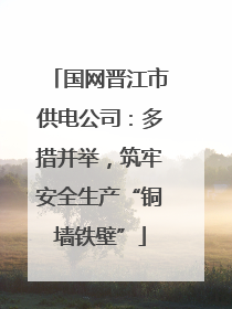 国网晋江市供电公司：多措并举，筑牢安全生产“铜墙铁壁”