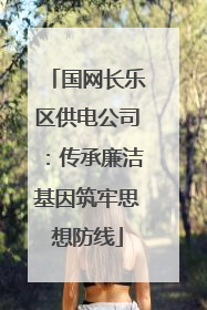 国网长乐区供电公司：传承廉洁基因筑牢思想防线