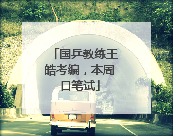 国乒教练王皓考编，本周日笔试