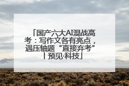 国产六大AI混战高考：写作文各有亮点，遇压轴题“直接弃考”丨预见·科技