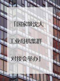 国家级沈大工业母机集群对接会举办