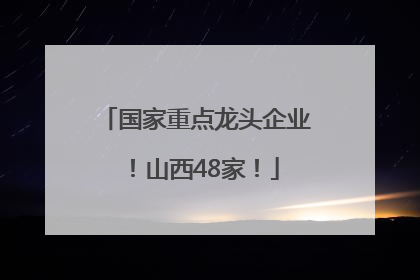 国家重点龙头企业！山西48家！