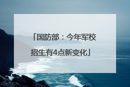国防部：今年军校招生有4点新变化