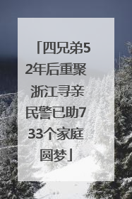 四兄弟52年后重聚 浙江寻亲民警已助733个家庭圆梦