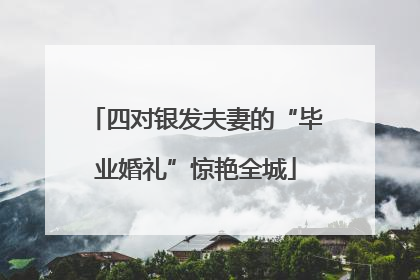 四对银发夫妻的“毕业婚礼”惊艳全城