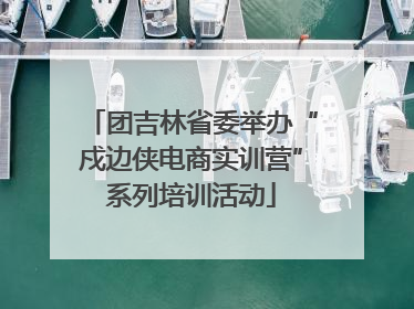 团吉林省委举办“戍边侠电商实训营”系列培训活动