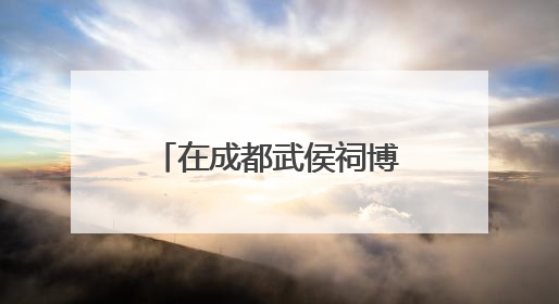 在成都武侯祠博物馆，感受放进手里、听在耳中的“沉浸式端午”