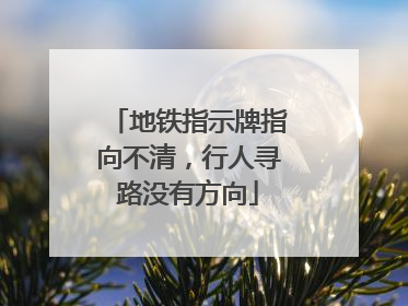 地铁指示牌指向不清，行人寻路没有方向