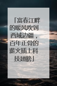 富春江畔的暖风吹到西域边疆，百年正骨的薪火插上科技翅膀