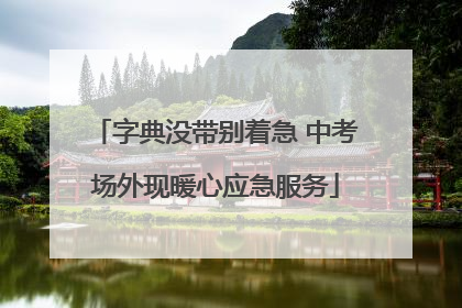 字典没带别着急 中考场外现暖心应急服务