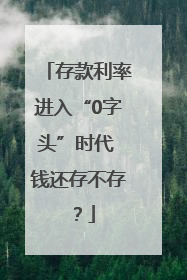 存款利率进入“0字头”时代 钱还存不存？