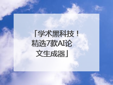 学术黑科技！精选7款AI论文生成器