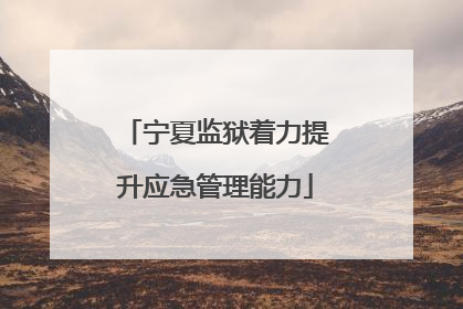宁夏监狱着力提升应急管理能力