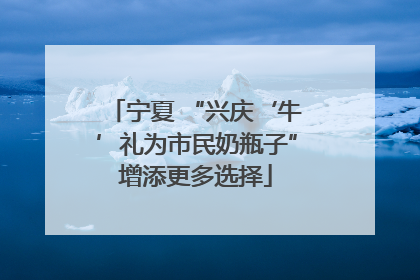 宁夏 “兴庆‘牛’礼为市民奶瓶子”增添更多选择