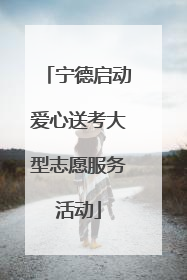宁德启动爱心送考大型志愿服务活动