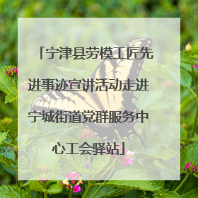 宁津县劳模工匠先进事迹宣讲活动走进宁城街道党群服务中心工会驿站