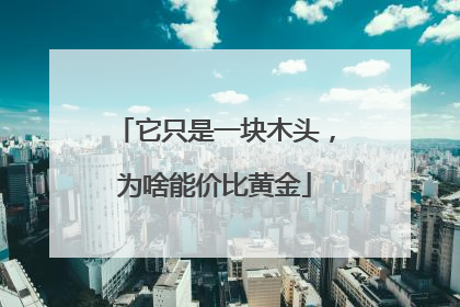 它只是一块木头，为啥能价比黄金