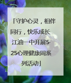 守护心灵，相伴同行，快乐成长 江油一中开展5·25心理健康周系列活动