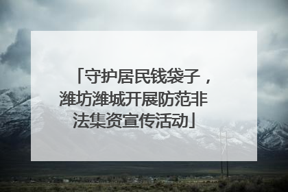 守护居民钱袋子，潍坊潍城开展防范非法集资宣传活动