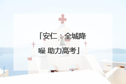 安仁：全城降噪 助力高考