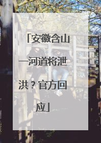 安徽含山一河道将泄洪？官方回应