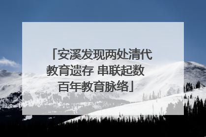 安溪发现两处清代教育遗存 串联起数百年教育脉络