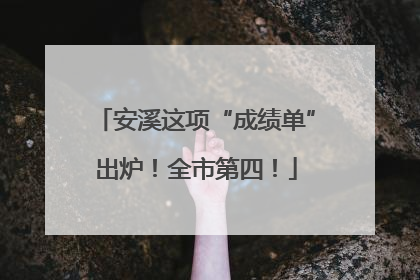 安溪这项“成绩单”出炉！全市第四！