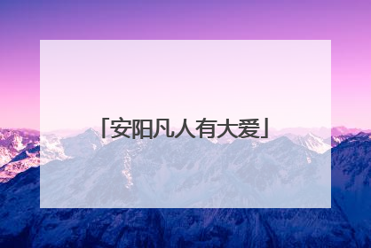 安阳凡人有大爱