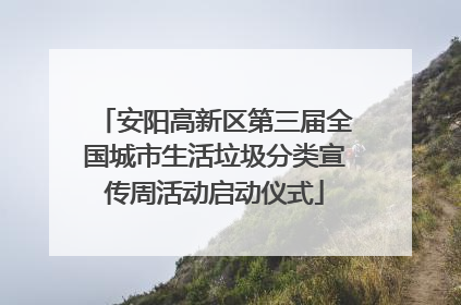安阳高新区第三届全国城市生活垃圾分类宣传周活动启动仪式