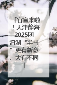 官宣来啦！天津静海2025团泊湖“半马”更有新意、大有不同