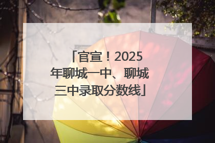 官宣！2025年聊城一中、聊城三中录取分数线