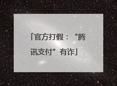 官方打假：“腾讯支付”有诈