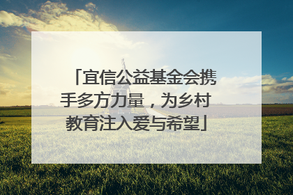 宜信公益基金会携手多方力量，为乡村教育注入爱与希望
